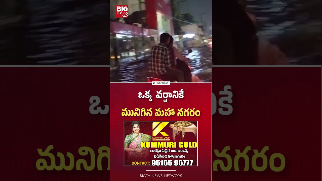 ఒక్క  వర్షానికే మునిగిన  నగరం  : Heavy Rains Lash Hyderabad, Traffic Disrupted Across City | BIG  TV