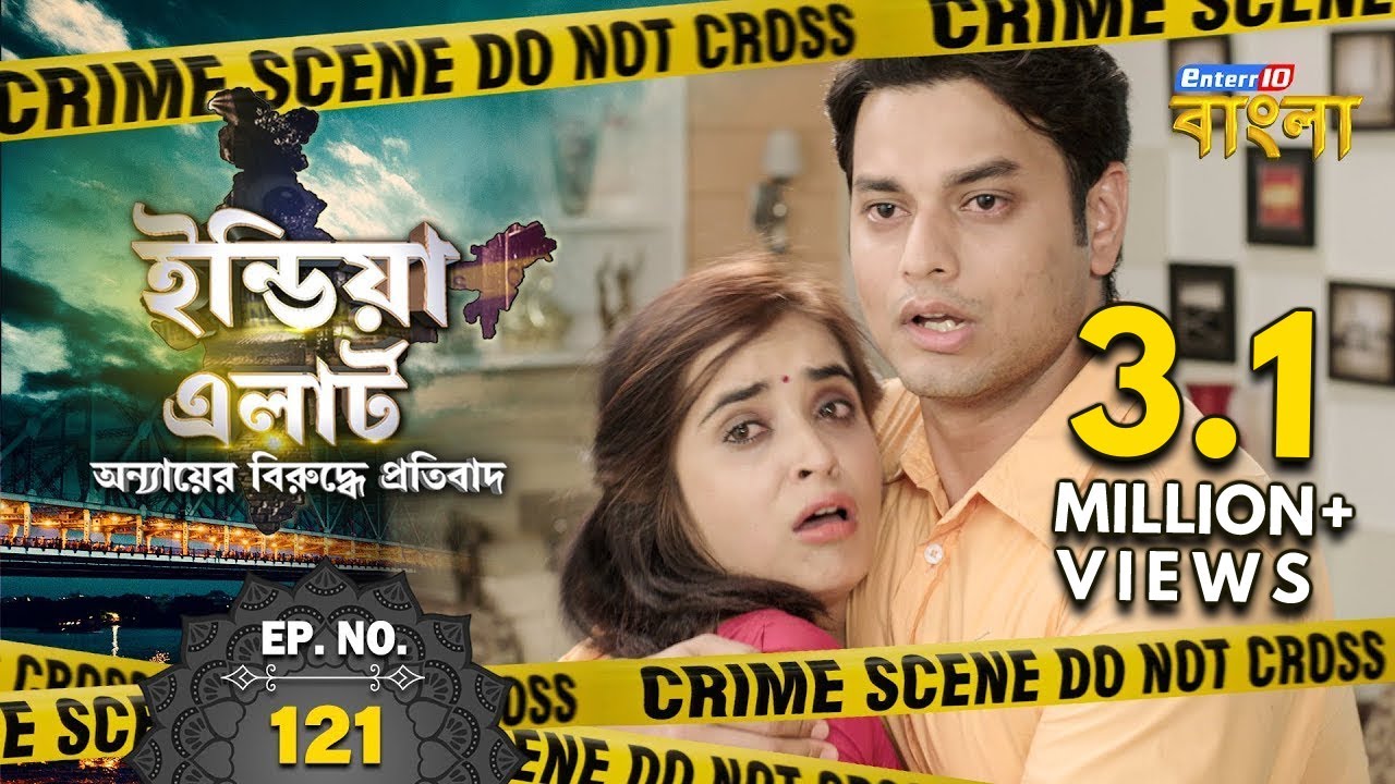 ইন্ডিয়া এলার্ট বাংলা || এপিসোড 121 || Bholi Bhali Biwi ( নির্বোধ স্ত্রী ) || Enterr10 বাংলা
