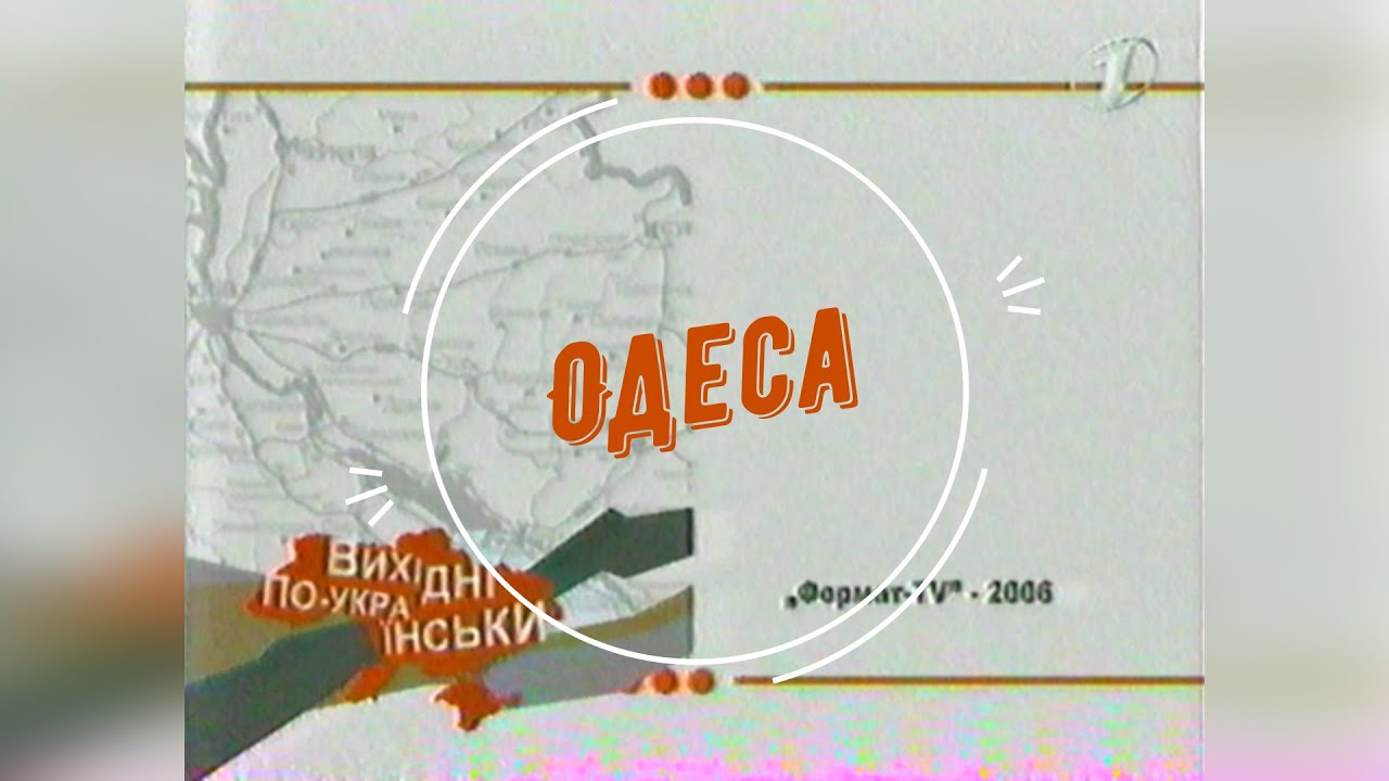 Вихідні По-Українськи: Одеса [16.09.2006]