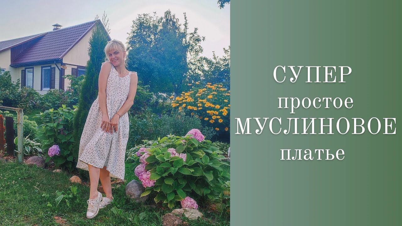 ПЛАТЬЕ для НОВИЧКОВ! Супер-простое из МУСЛИНА👍