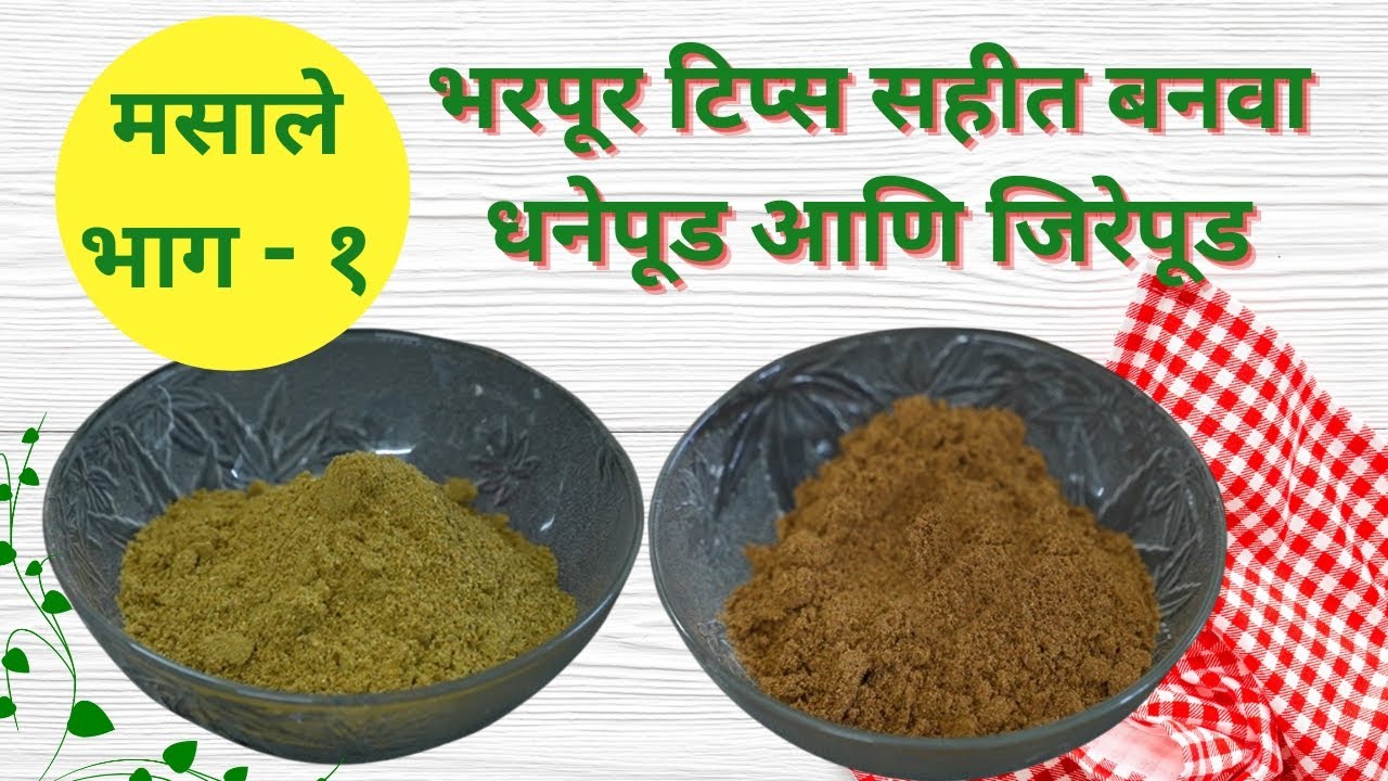 ताजी फ्रेश धनेपूड आणि जिरेपूड बनवा घरच्या घरी | लीनाज सुगरणकट्टा