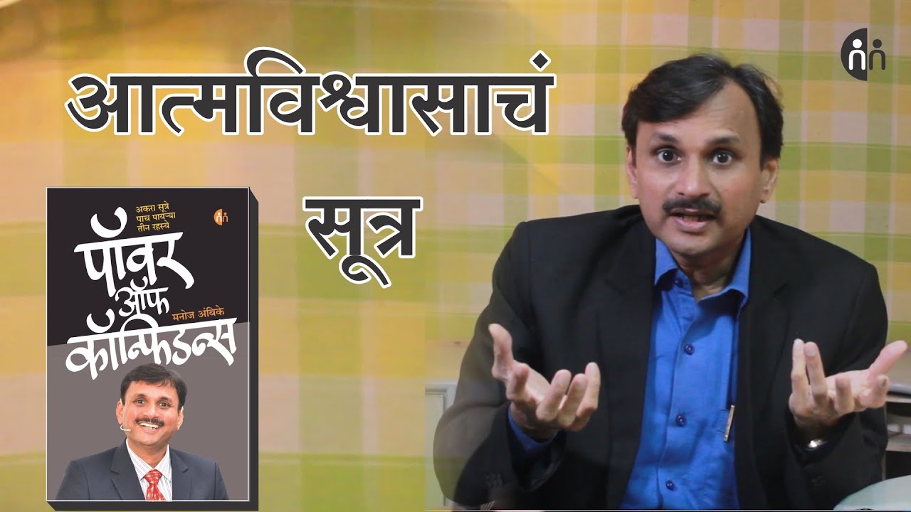 आत्मविश्वासाचं पहिलं सूत्र | Formula of confidence | Manoj Ambike Ep - 32