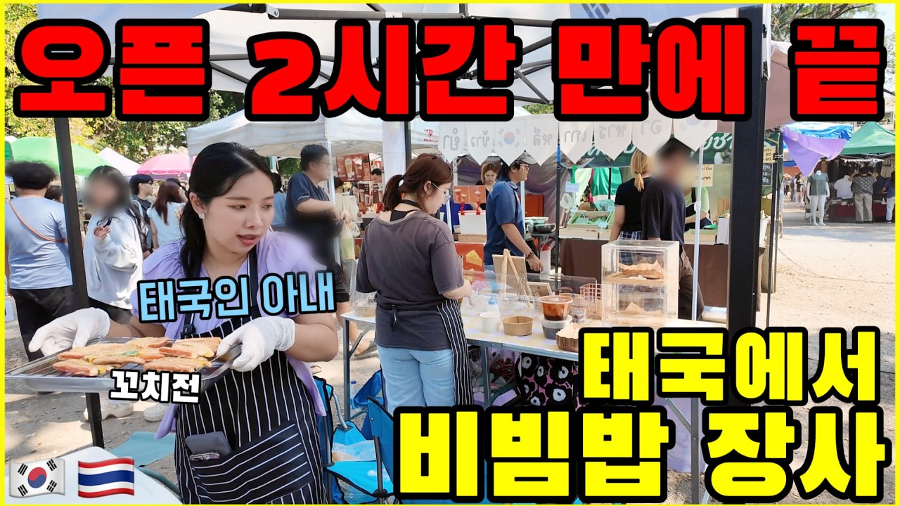 영업 시작 2시간 만에 끝나버린 비빔밥 장사