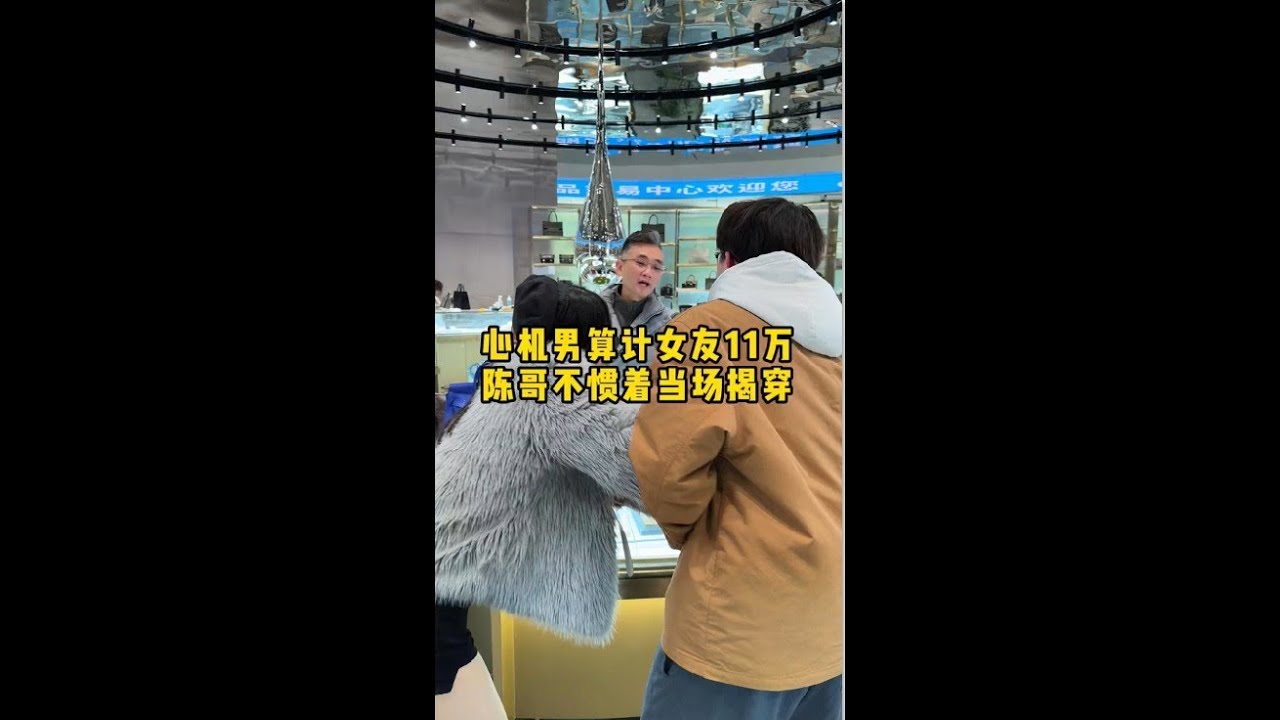 心机男算计女友11万，陈哥不惯着当场揭穿