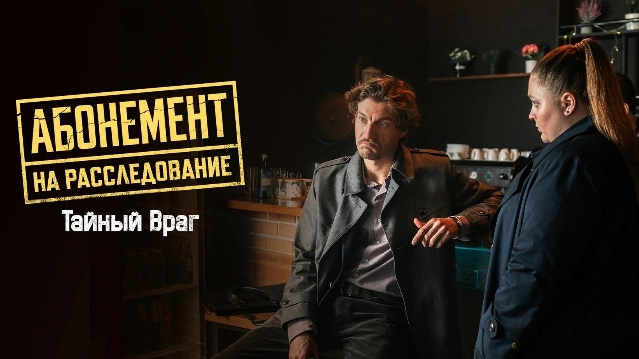 ПОПУЛЯРНЫЙ ДЕТЕКТИВ 2026! СПЕЙТЕ ПОСМОТРЕТЬ ПРЯМО СЕЙЧАС! АБОНЕМЕНТ НА РАССЛЕДОВАНИЕ. ТАЙНЫЙ ВРАГ
