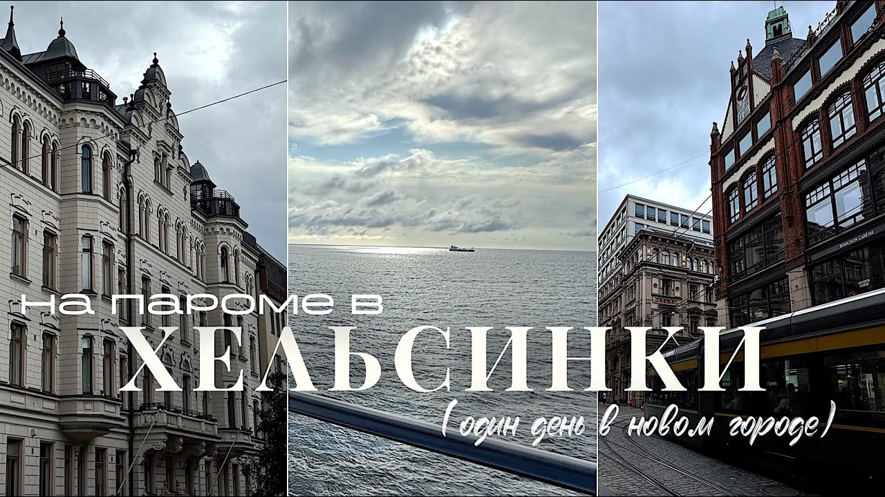Влог из Хельсинки: cпонтанная поездка из Таллина на пароме
