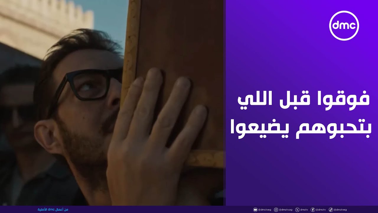 لعبة و قلبت بجد -  انتوا كمان فوقوا قبل فوات الأوان قبل ما اللي بتحبوهم يضيعوا منكم زي يوسف ما ضاع