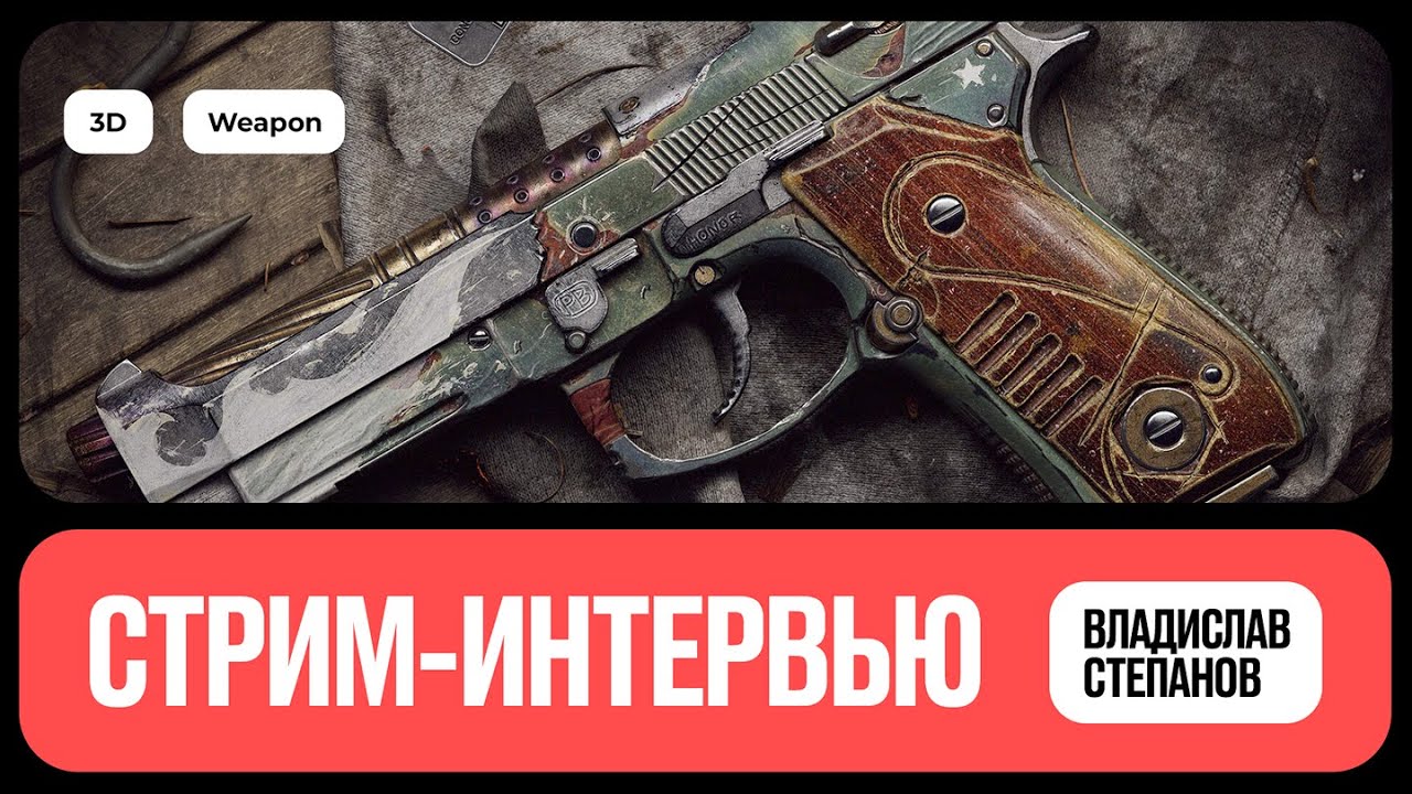 Интервью c 3D-художником по оружию | Владислав Степанов