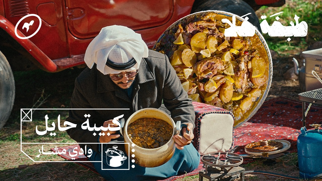 كبيبة حايل في وادي مشار أحد أجمل أودية جبال أجا في حايل 🏜️ | طبخة خلا