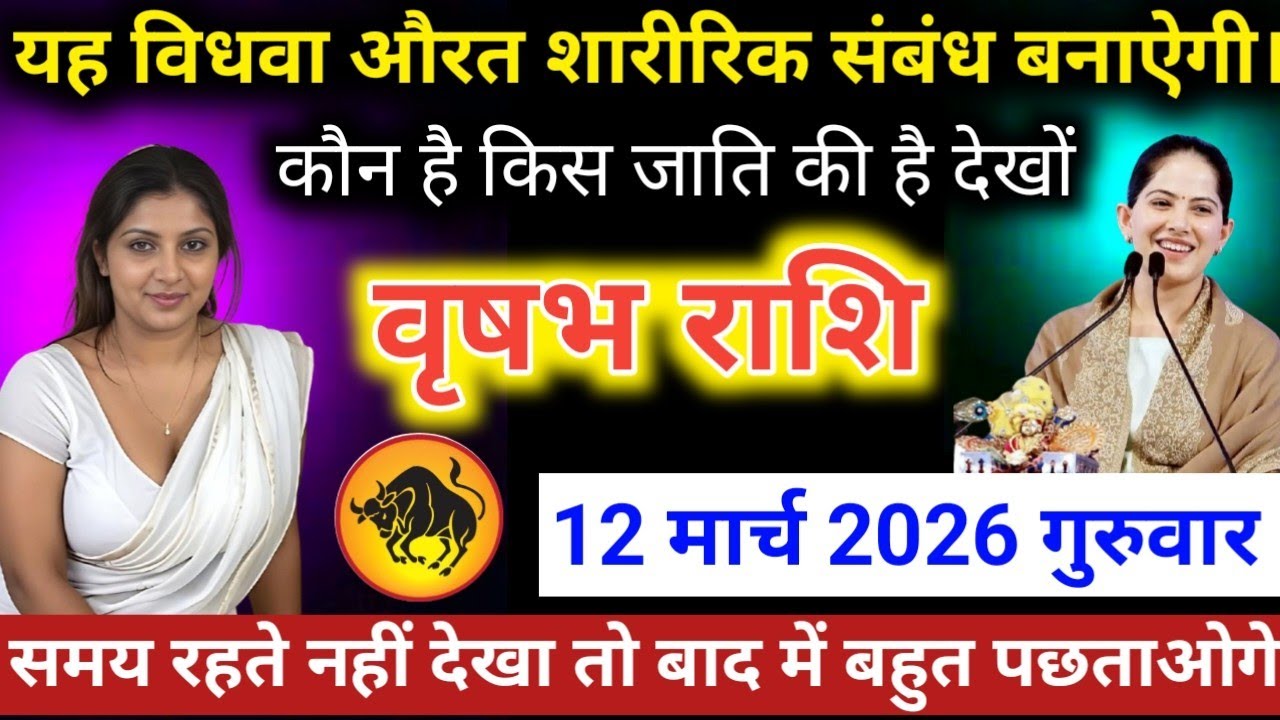 #वृषभराशि वाले यह विधवा औरत शारीरिक संबंध बनाऐगी। कौन है किस जाति की है देखों #vriahabhrashi #taurus