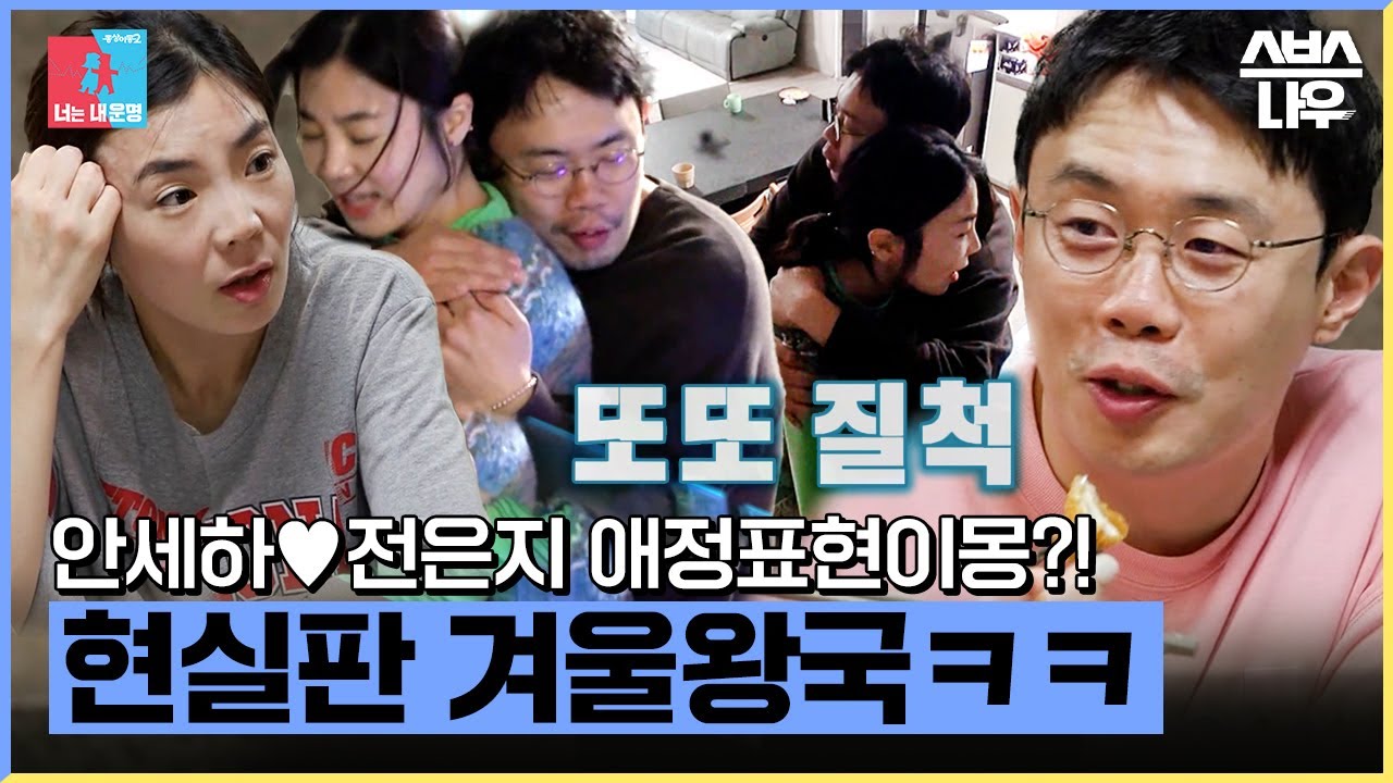 엘사 아내 전은지와 올라프 남편 안세하?! 현실판 겨울 왕국! 애정표현이몽😂 #동상이몽2 #YouareMyDestiny | SBSNOW