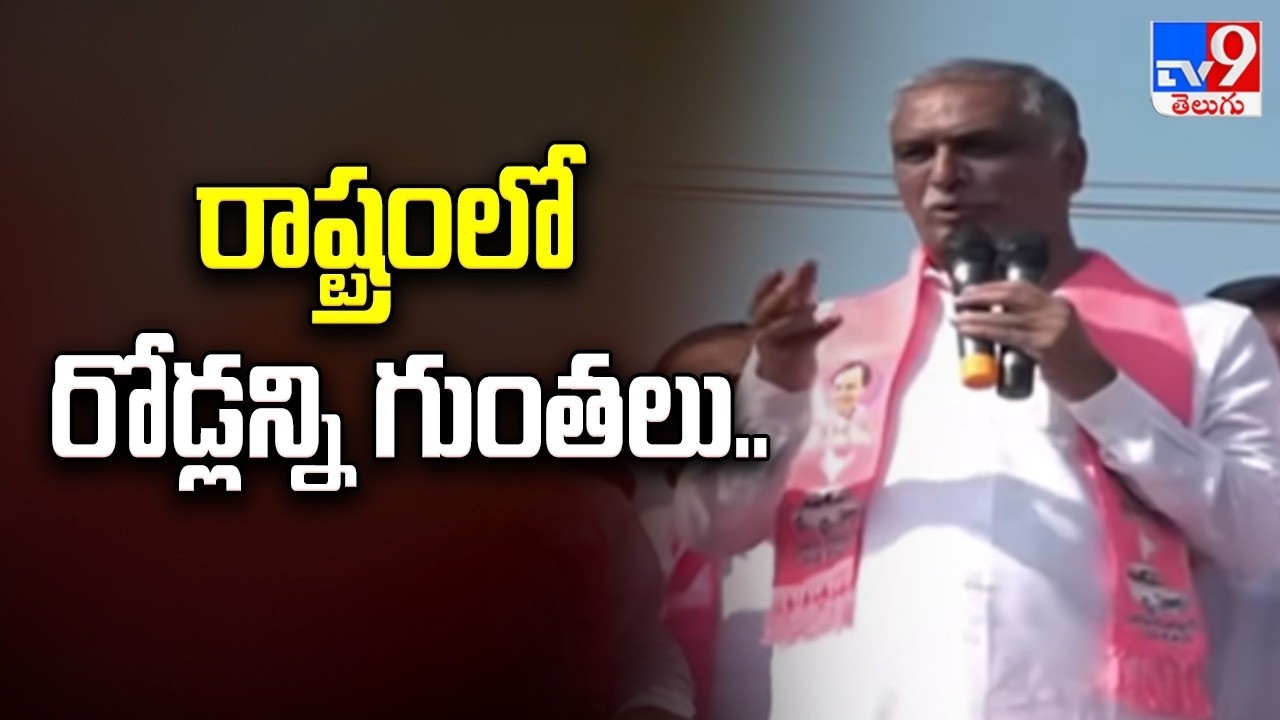 రాష్ట్రంలో రోడ్లన్ని గుంతలు..రేవంత్ కళ్ళకు గంతలు..! : Harish Rao - TV9