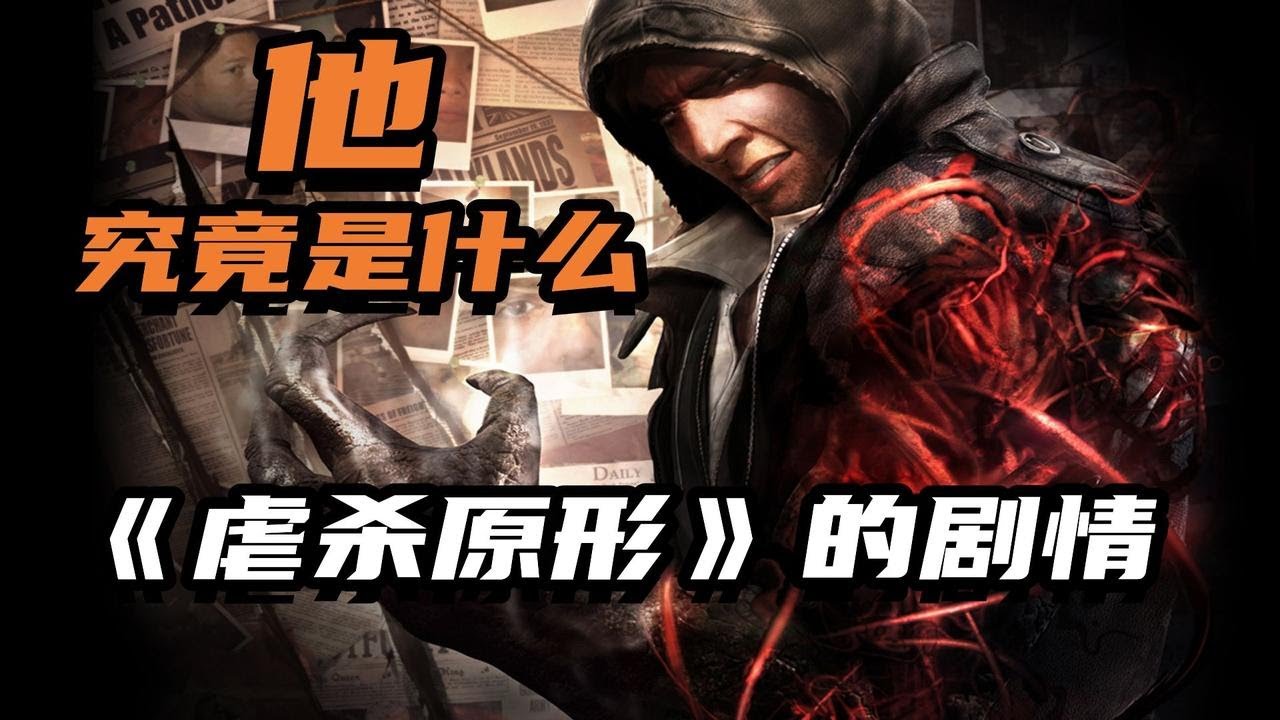 拯救人类的居然是病毒？《虐杀原形》的故事剧情讲述了什么！