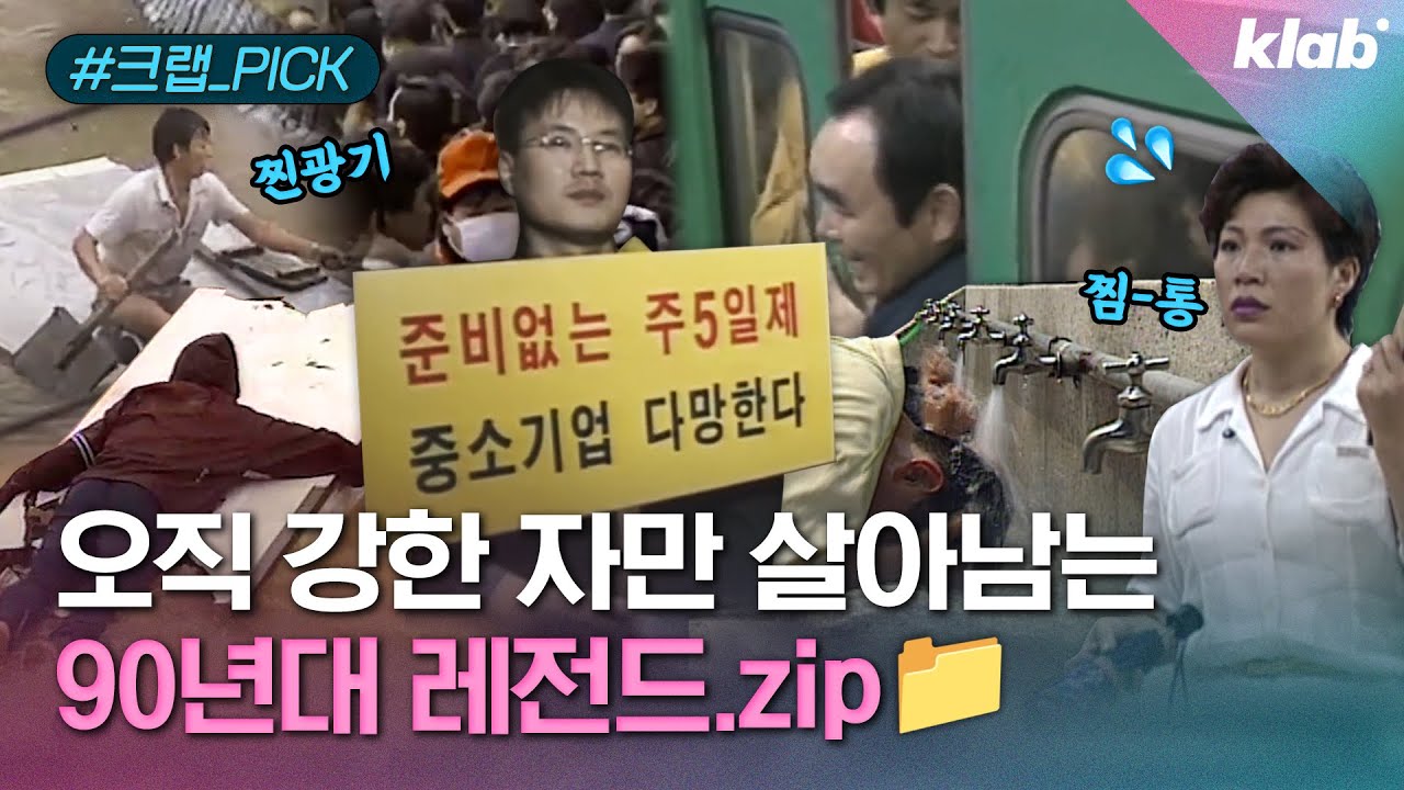 웬만한 악과 깡으로는 살아남기 힘들었던 90년대 레전드 영상｜크랩 [모아보기]