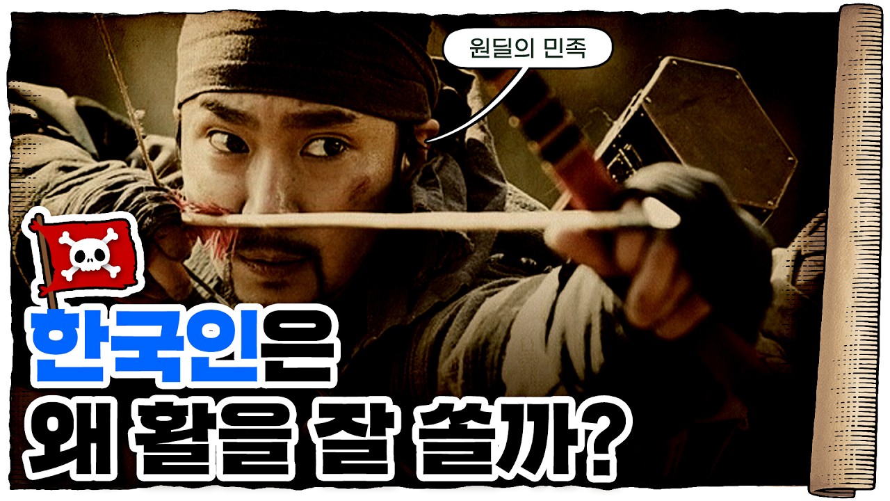 💀 조선 최강의 무기&hellip; 흑각궁! / 💀 우리나라 활은 얼마나 강했을까?