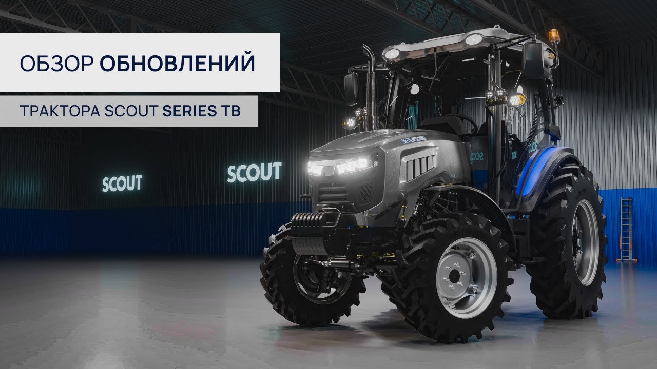 Обзор обновлений трактора SCOUT SERIES TB🔥