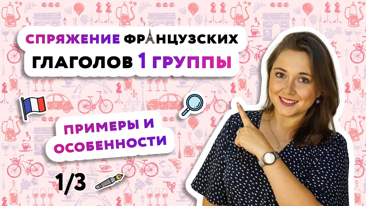 Настоящее время глаголов первой группы во французском языке