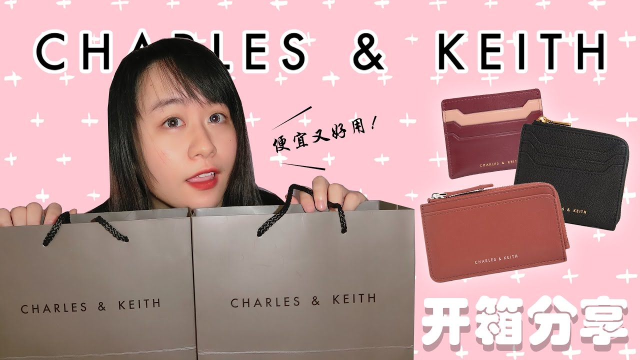 开箱分享 #1 | 6 款超平价 小CK 卡包分享 |  Charles & Keith Card Holder Haul | CP值超级无敌高 | 小资女孩必备！
