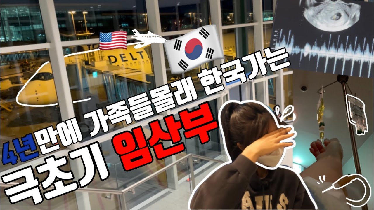 [EP95] 임밍아웃하러 몰래 한국갔다오는 임산부 | 내가한건 -5kg밖에 없.. | 못돌아올뻔한 극초기임산부