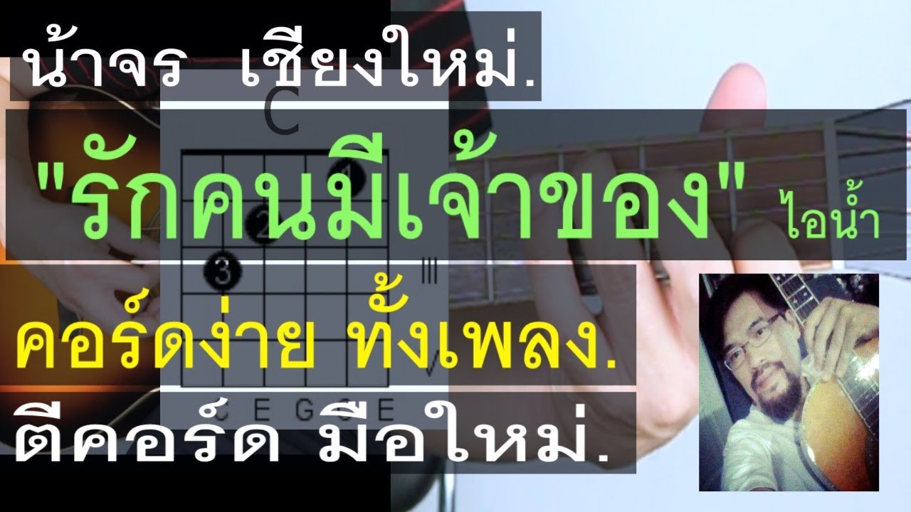 สอนกีต้าร์ | รักคนมีเจ้าของ | น้าจร เชียงใหม่ - มือใหม่ ตีคอร์ด คอร์ดง่าย (ไอน้ำ ) cover