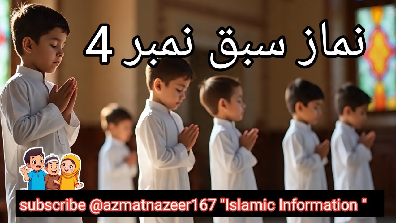نماز سبق نمبر 4|how to perform Salah|nmaz lecture latest |#kids |#ytvideos 