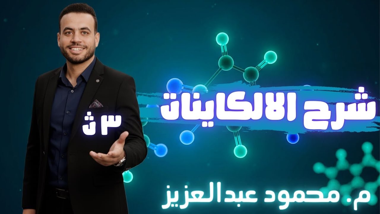 الصف   الثالث  الثانوي | الكيمياء الباب الخامس العضوية  | الدرس الخامس شرح الالكاينات الايثاين