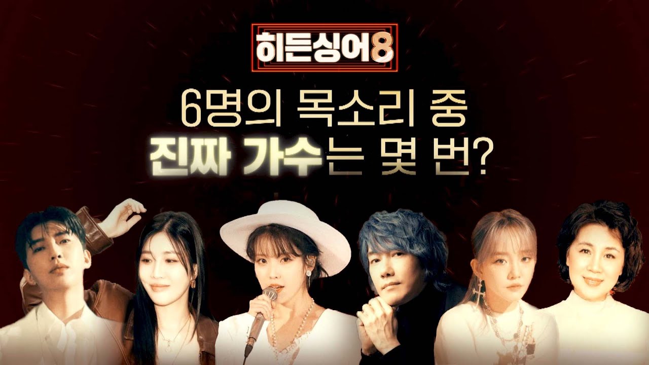 [듣기평가 QUIZ] 6명의 목소리 중 '진짜 가수'는 몇 번? | 〈히든싱어8〉 모창능력자 大모집!
