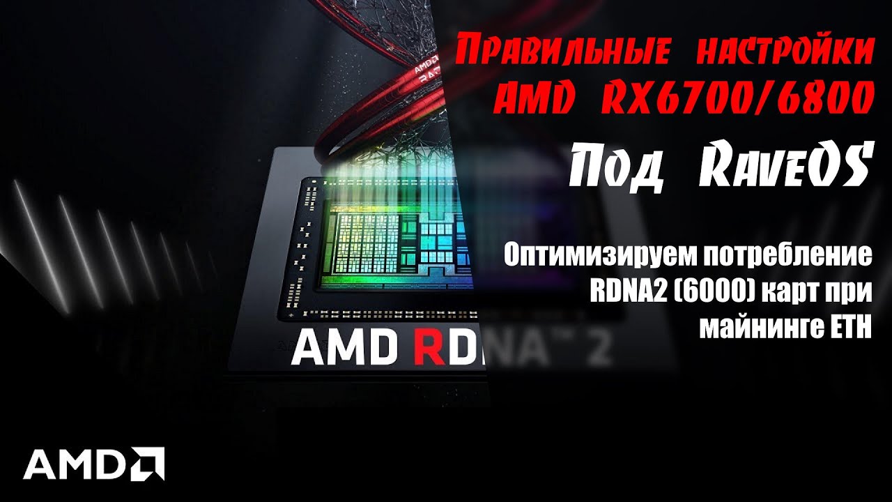 Тонкая настройка RX6700/6800 под RaveOS для майнинга ETH.