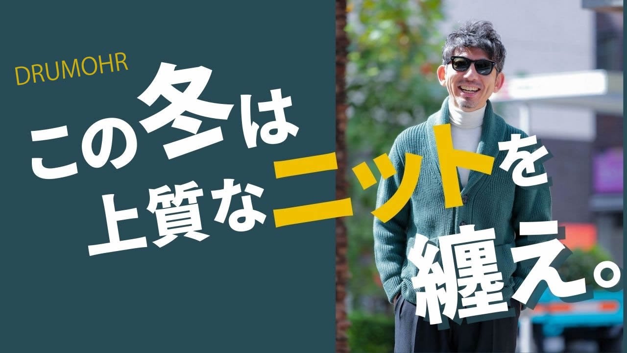 【最古のニット】この冬は上質なニットを纏うべき。大人が着るべきニットと着回しコーデを紹介！【メンズファッション 40代50代】