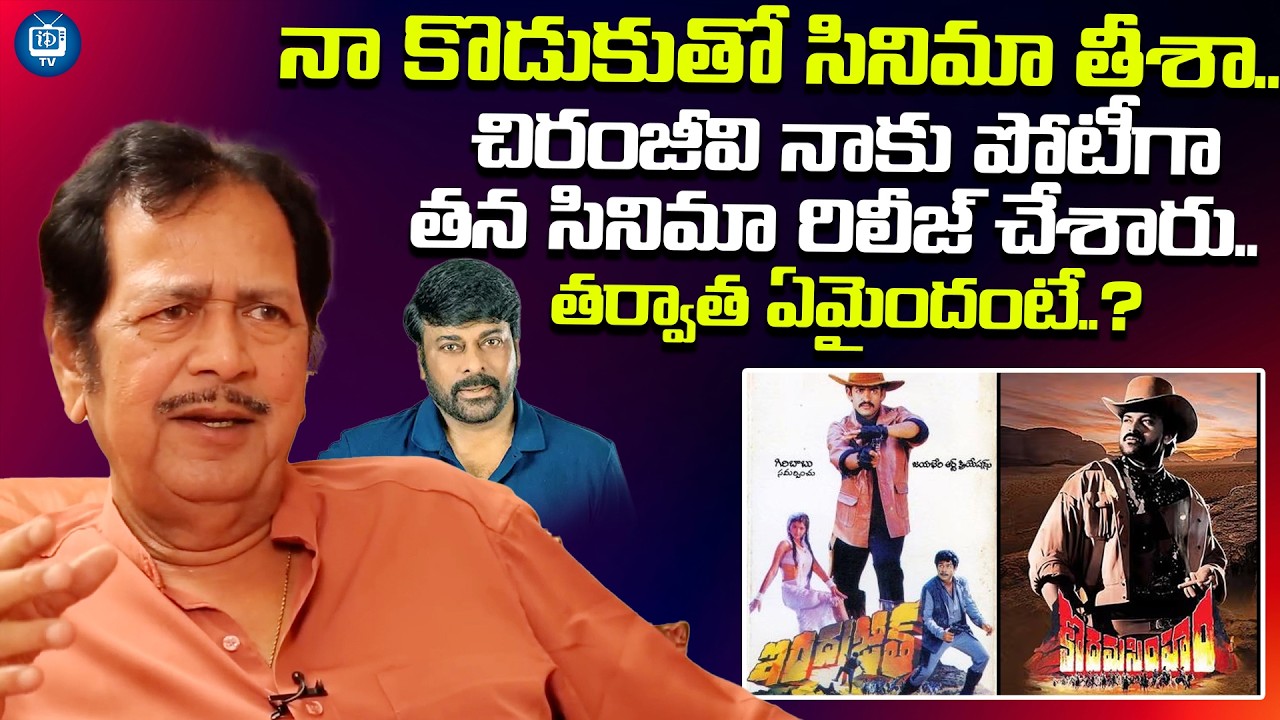 కొదమ సింహం దెబ్బకు నాకు 20 లక్షలు నష్టం!| Giri Babu About Chiranjeevi Kodama Simham Movie | iDreamTV
