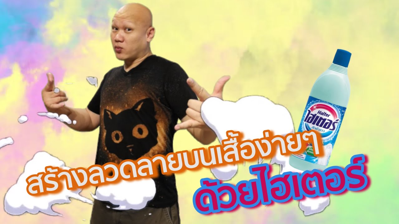 สร้างลวดลายบนเสื้อง่ายๆด้วยไฮเตอร์