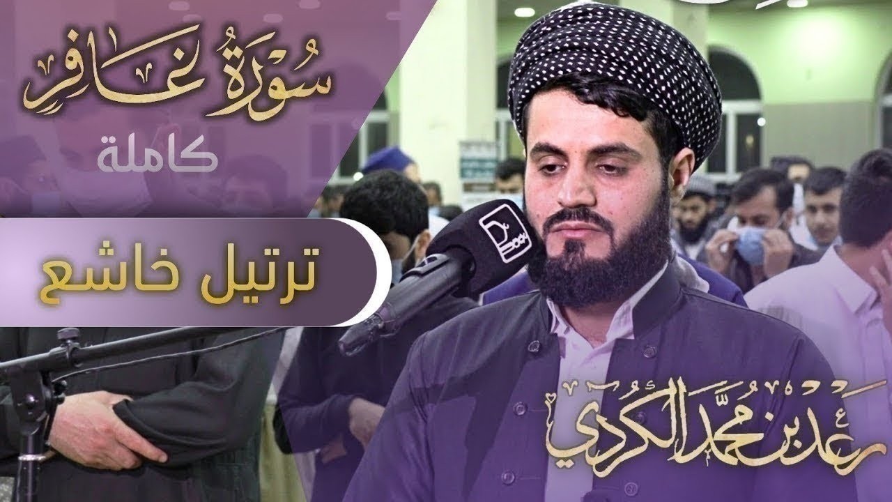 Surah Ghafir | سورة غافر كاملة بصوت رعد الكردي مؤثرة جدا | Raad Al Kurdi Beautiful Quran Recitation