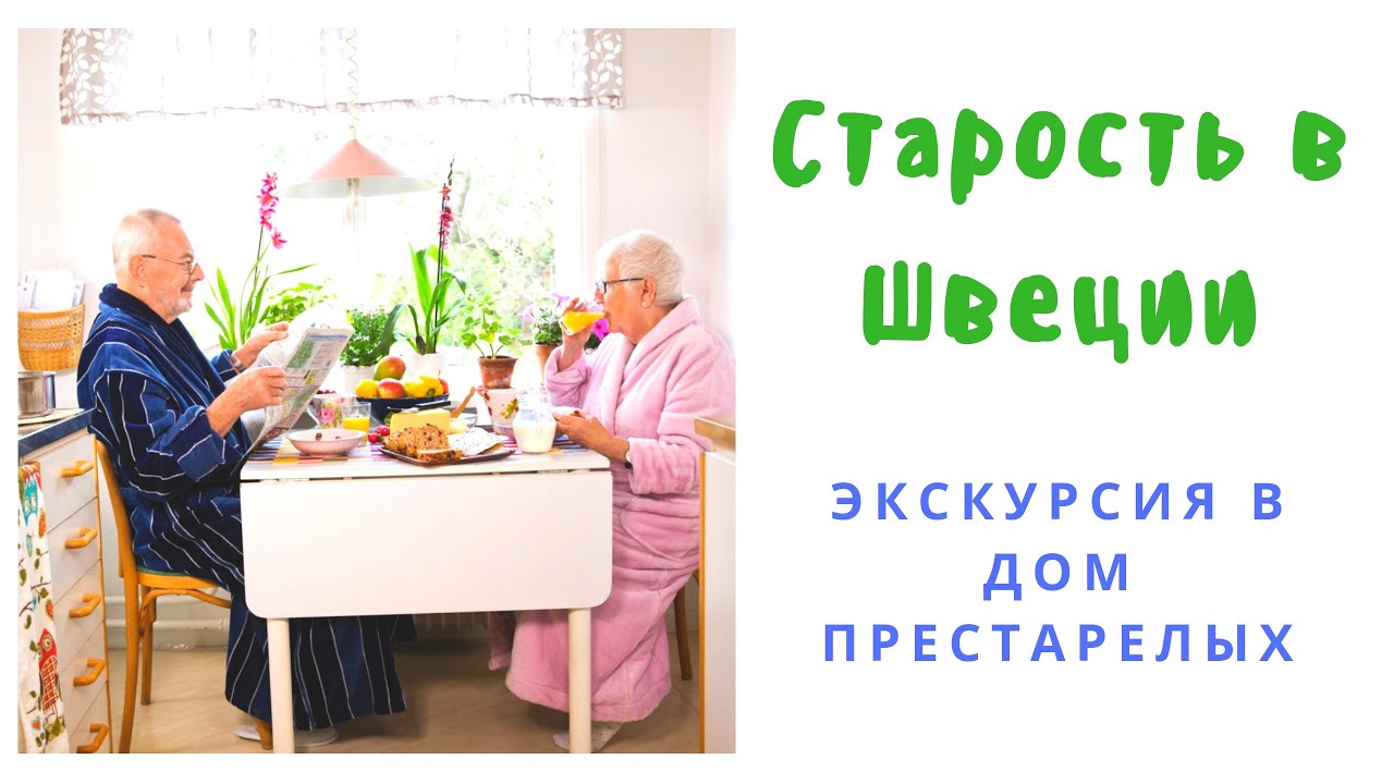 Старость в Швеции. Как на самом деле выглядит дом престарелых.