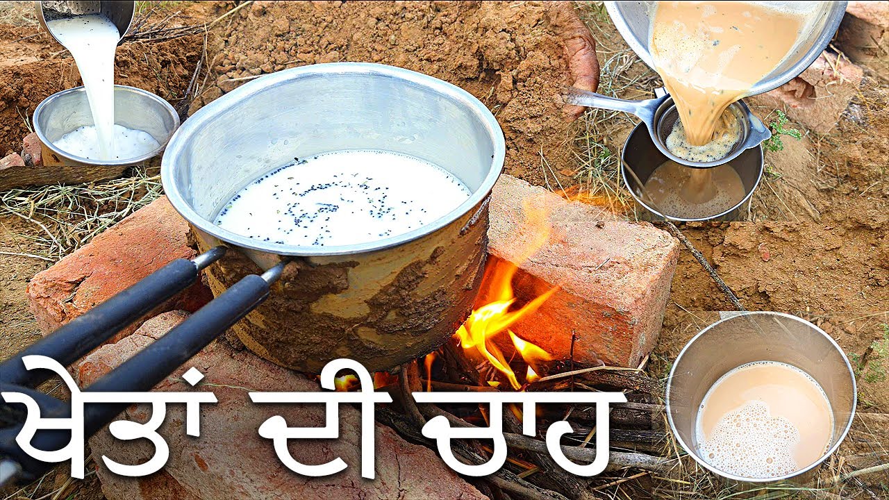 ਪੰਜਾਬ ਦੇ ਖੇਤਾਂ ਦੀ ਚਾਹ | ਚਾਹ ਬਣ ਦੀ  ਦੇਖ ਕੇ ਦਿਲ ਖੁਸ਼ ਹੋ ਜਾਏਗਾ | Punjabi tea making in farm