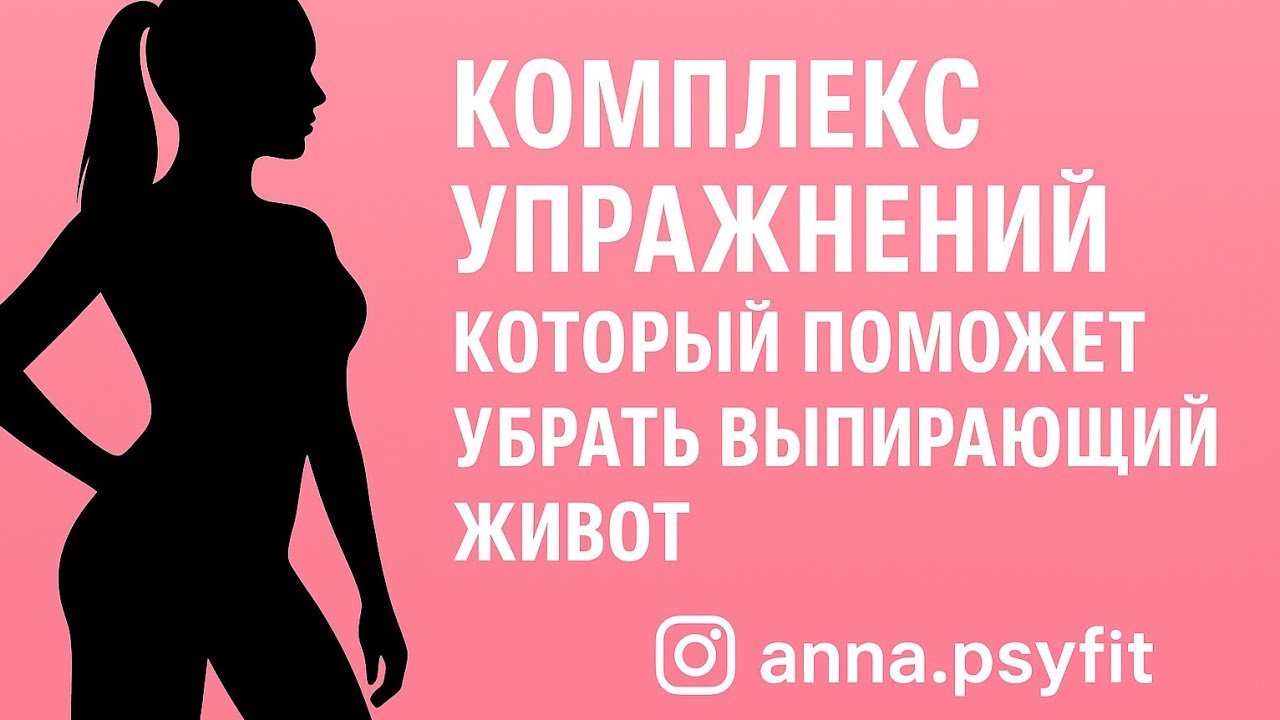 Животик уходит, осанка выпрямляется, походка становится как у богини ✨