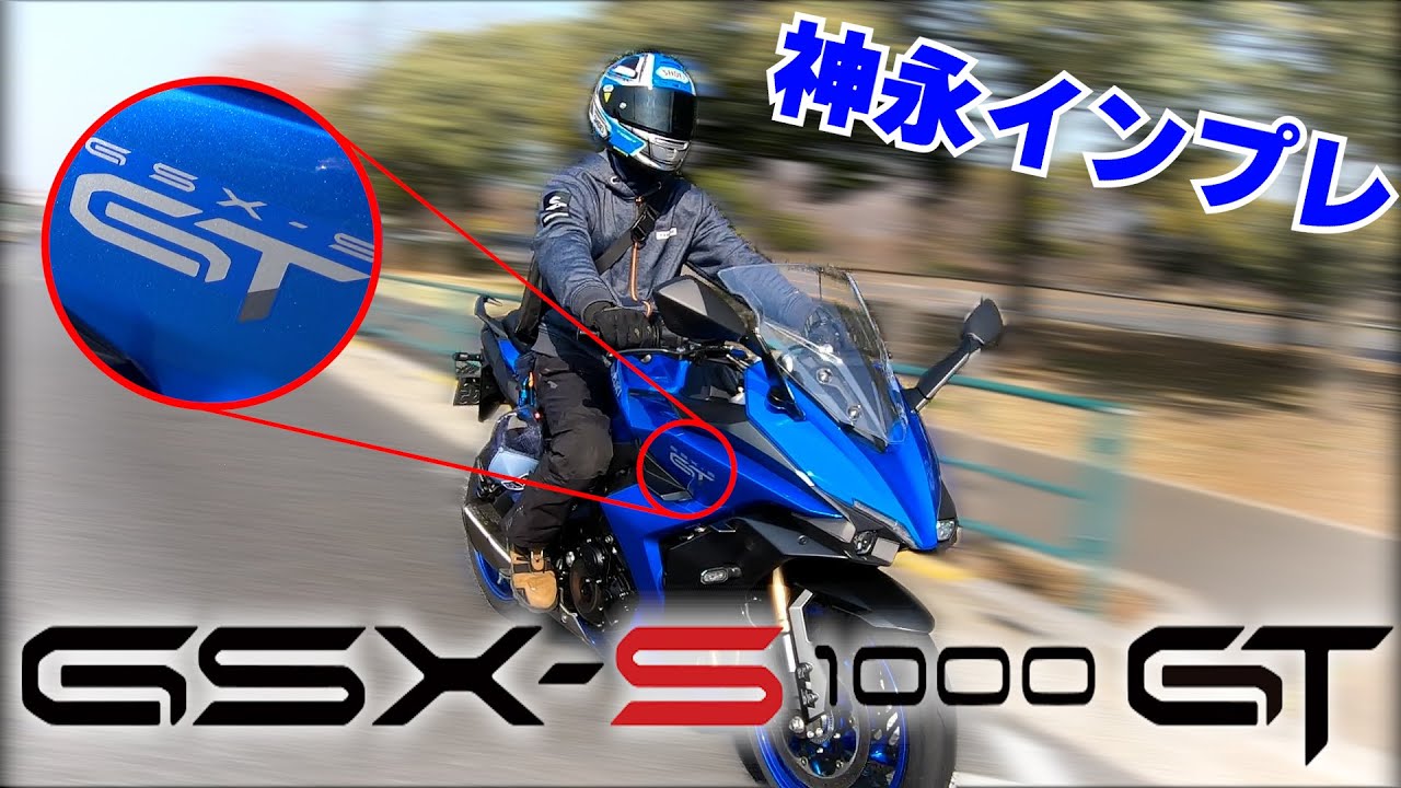 最近のスズキは攻めすぎ！？大注目のモデル新型GSX-S1000GTをプロライダーが真面目にインプレ｜神永モトブログ