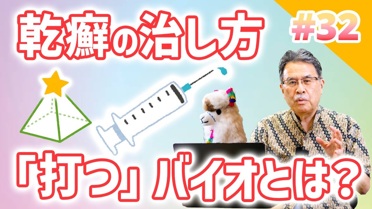 第32話 乾癬の治し方④ 注射「打つ」 バイオとは？導入するための入門編