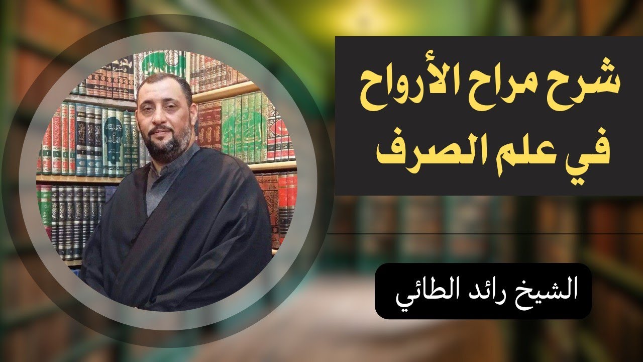شرح مراح الأرواح في الصرف 17 - الشيخ رائد الطائي