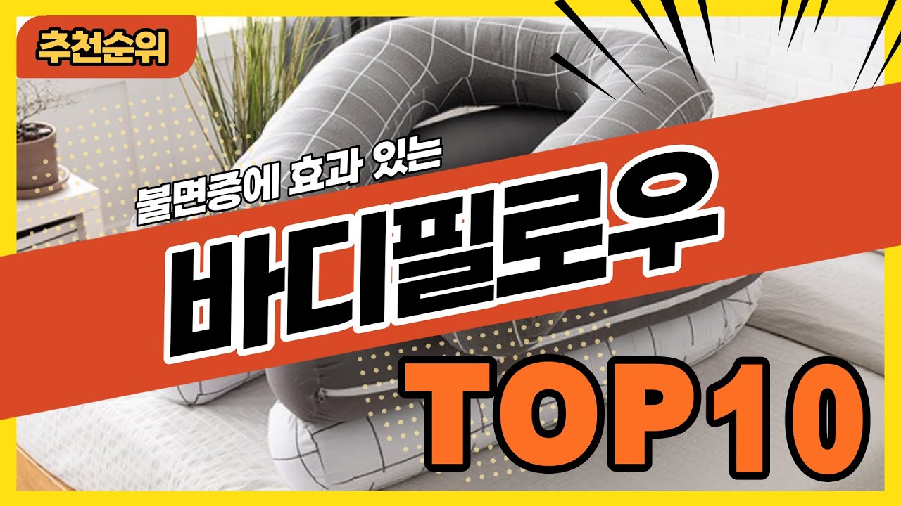 숙면에 도움이 되는 바디필로우 추천순위 TOP10