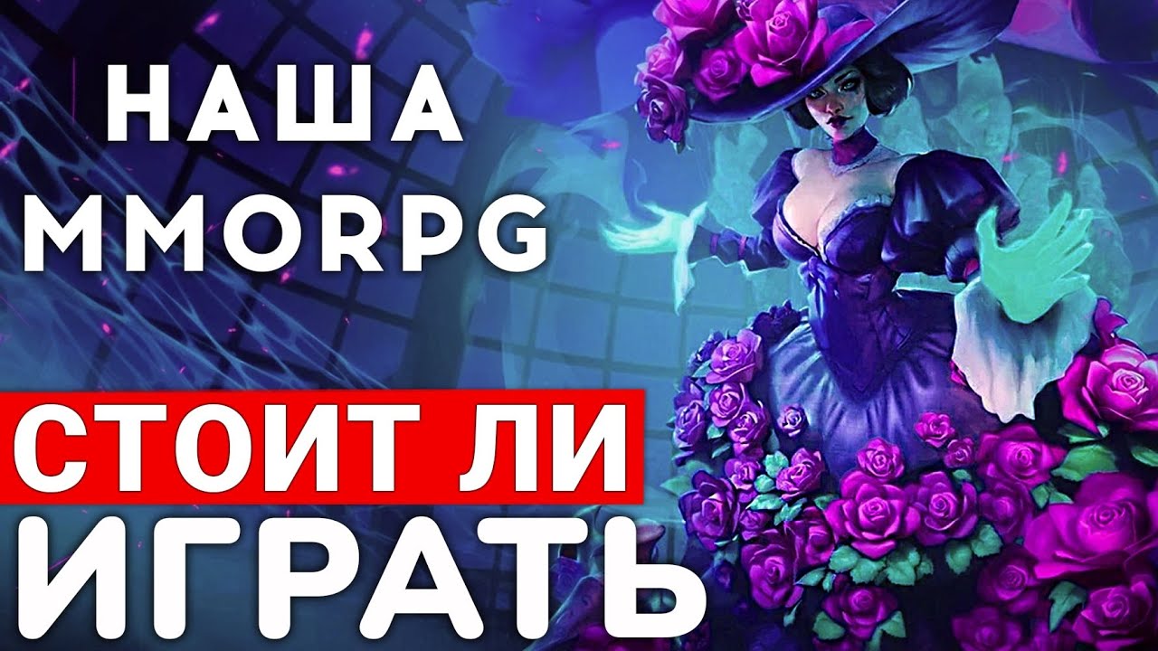 АЛЛОДЫ ОНЛАЙН &mdash; НАША MMORPG, КОТОРАЯ СМОГЛА? СТОИТ ЛИ ИГРАТЬ В 2025 ГОДУ