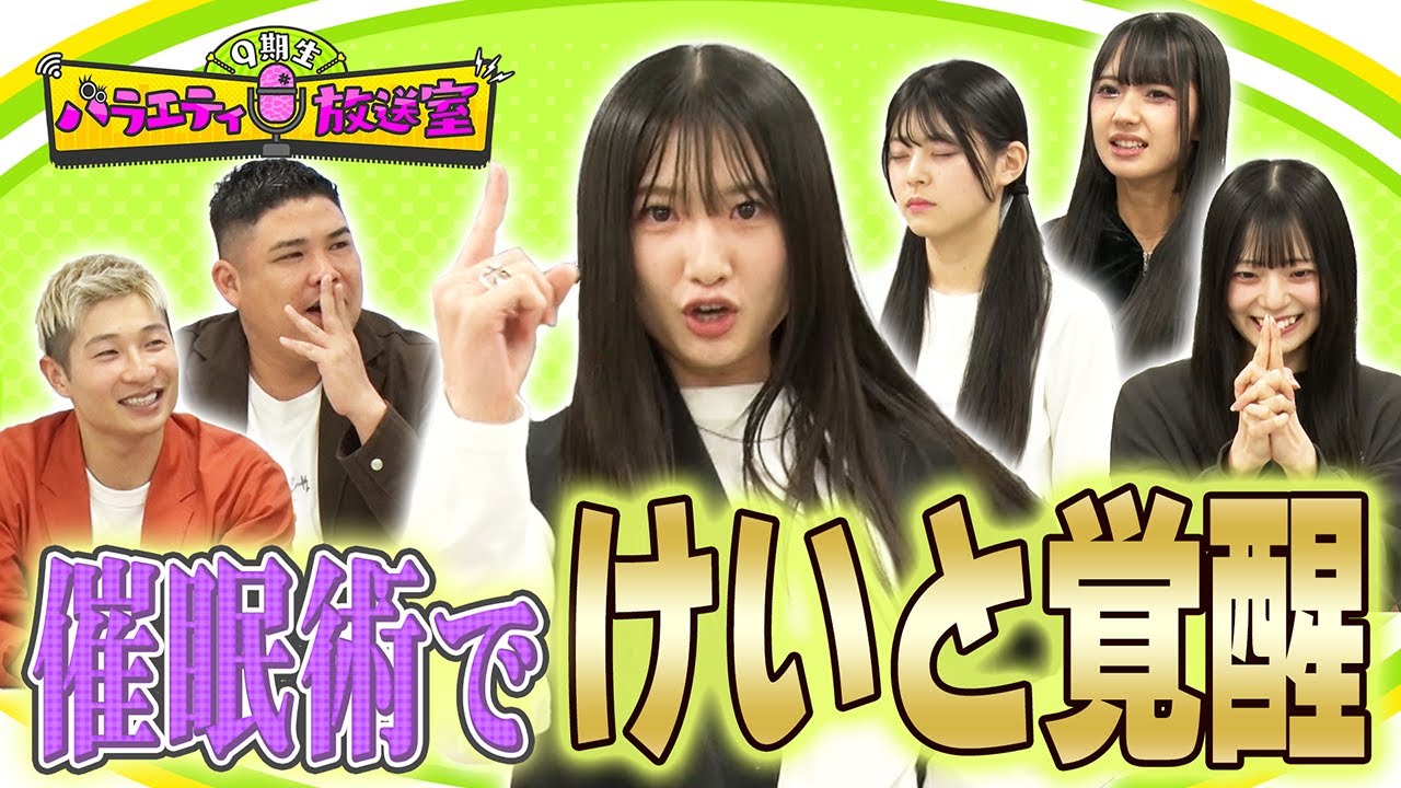 【奇跡】全員が催眠術に掛かってしまう！こんなメンバーの姿が見れるのはここだけ！！【9期生バラエティ放送室 #19】