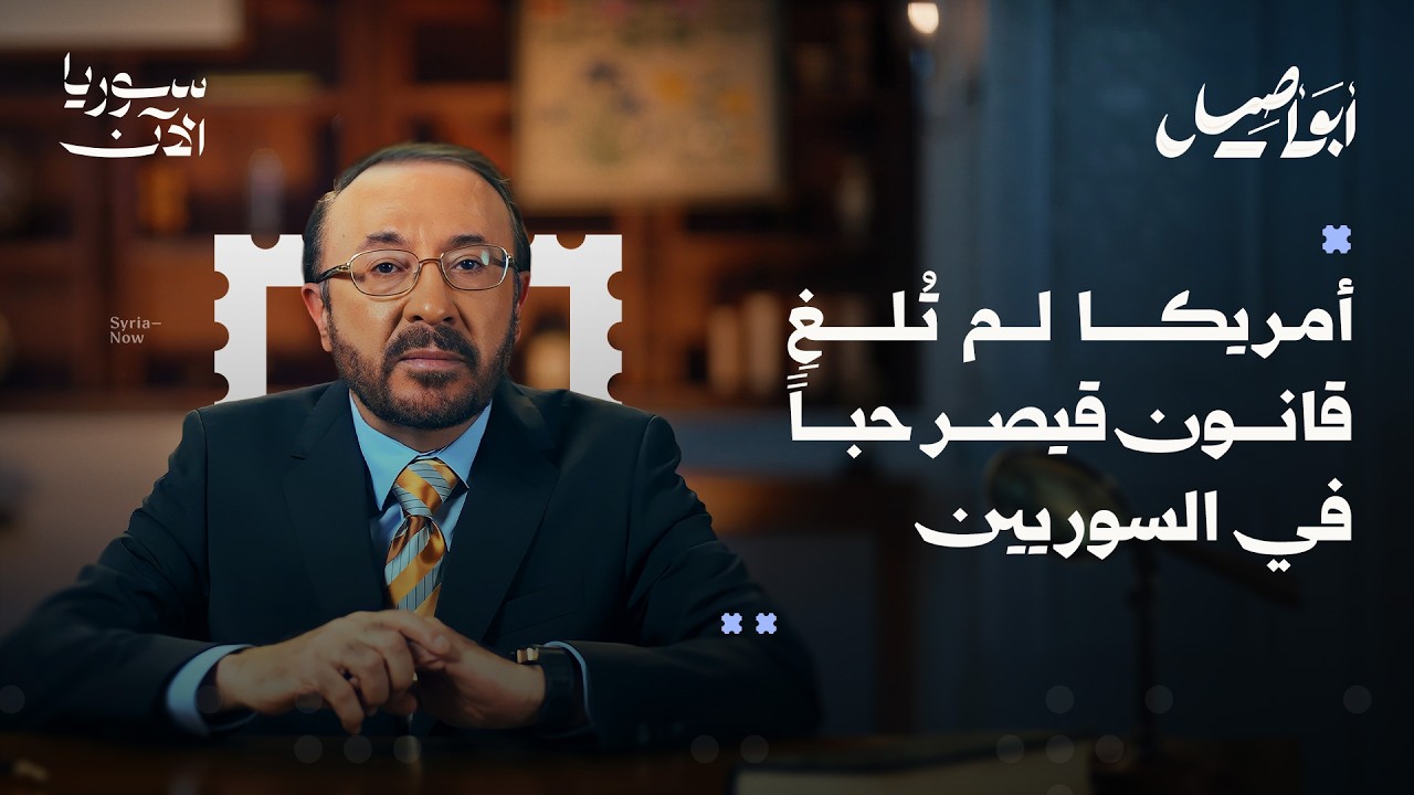العقوبات الأمريكية على سوريا - أبو أصيل