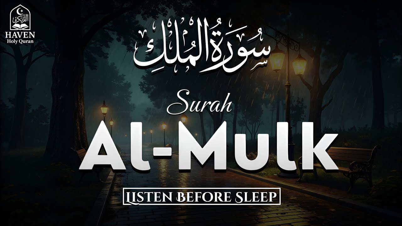 Surah Al-Mulk (سورة الملك) | Recite at Night for Protection from the Grave & Peaceful Sleep |