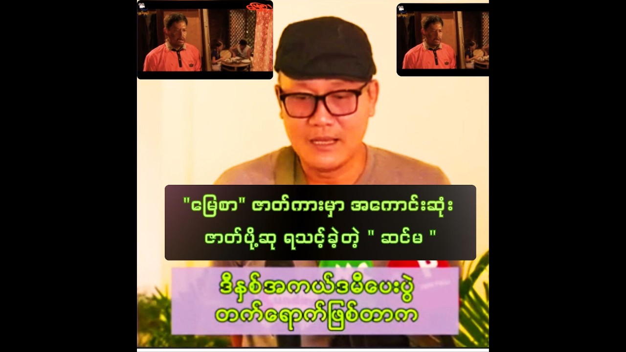 မင်း ရမှာမလို့လားဆိုပြီး တက်ရတာမျိုး မဟုတ်ဘူး၊ မင်း တက်ဆိုလို့တက်တာပါ ဆိုတဲ့ ဆင်မ။