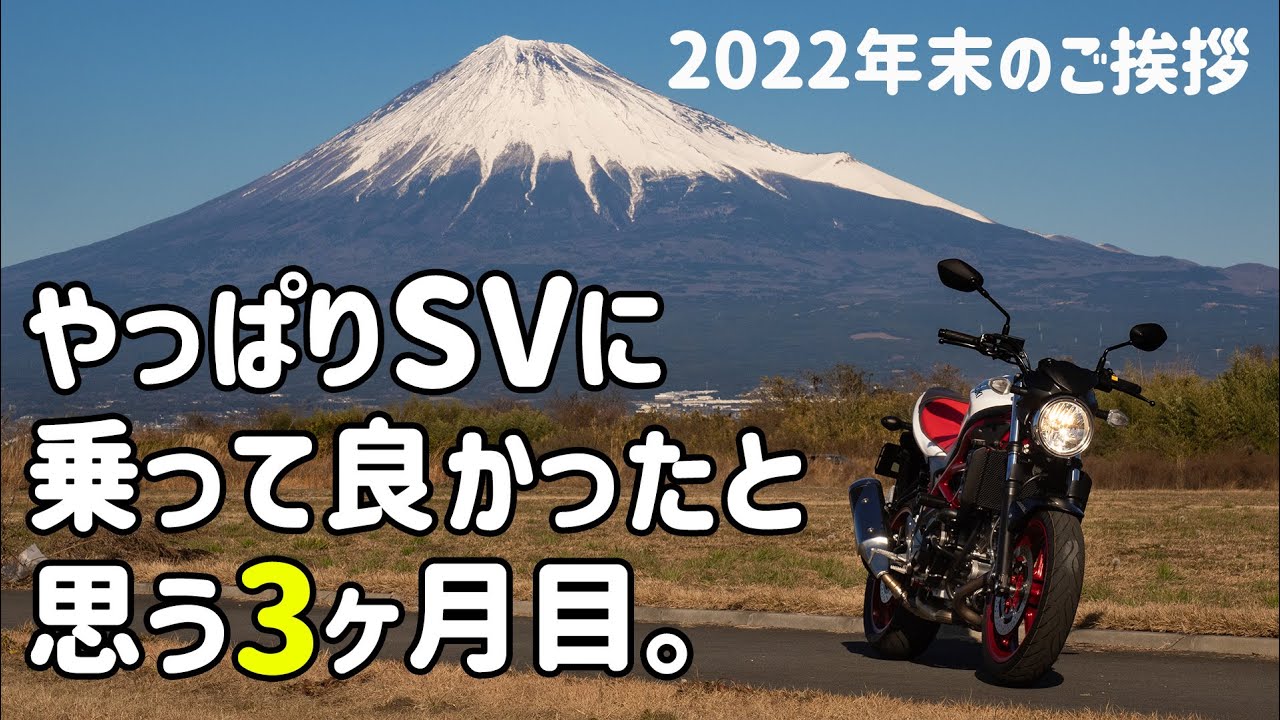 やっぱりSVに乗って良かったと思う2022年の年末 #sv650 #年末 #富士山