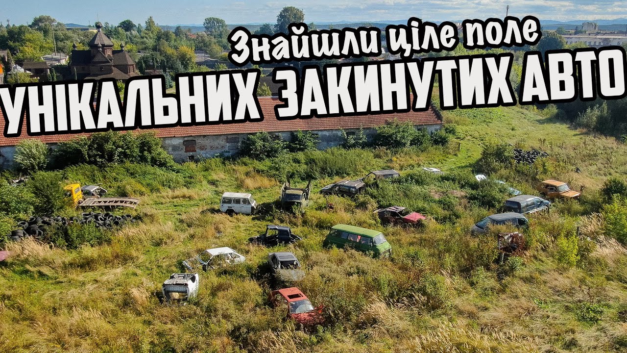 Знайшли ціле поле унікальних закинутих авто