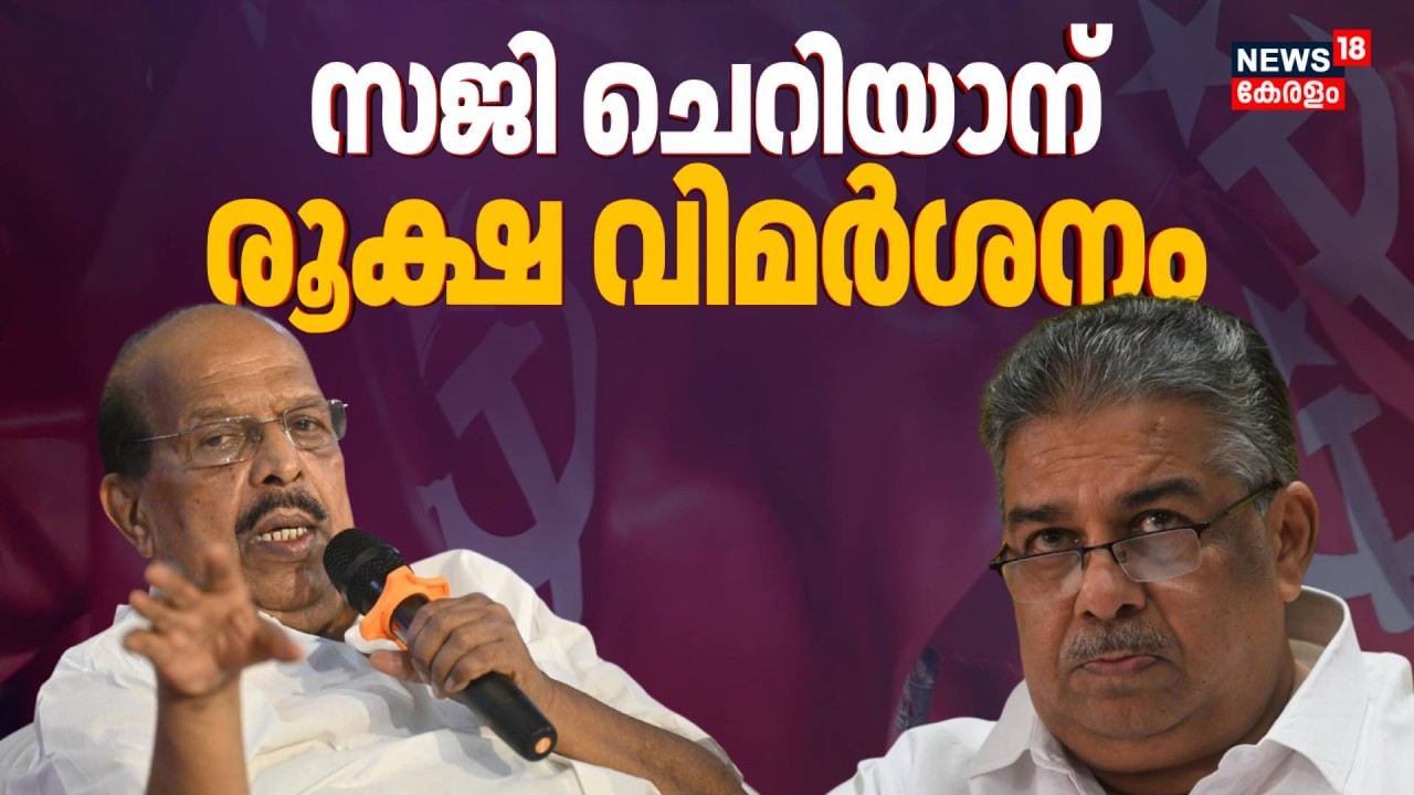 'പാർട്ടിക്ക് എതിരല്ല എൻ്റെ മത്സരം'; Saji Cherianനെ രൂക്ഷമായി വിമര്‍ശിച്ച് G Sudhakaran | Alappuzha
