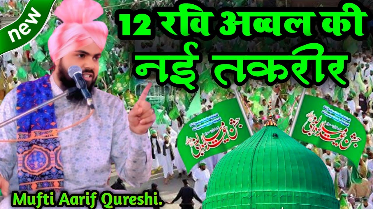 12 रबी उल अव्वल की तकरीर | Mufti Asif Qureshi viral Taqreer | Eid miladunnabi ki bayan ✓