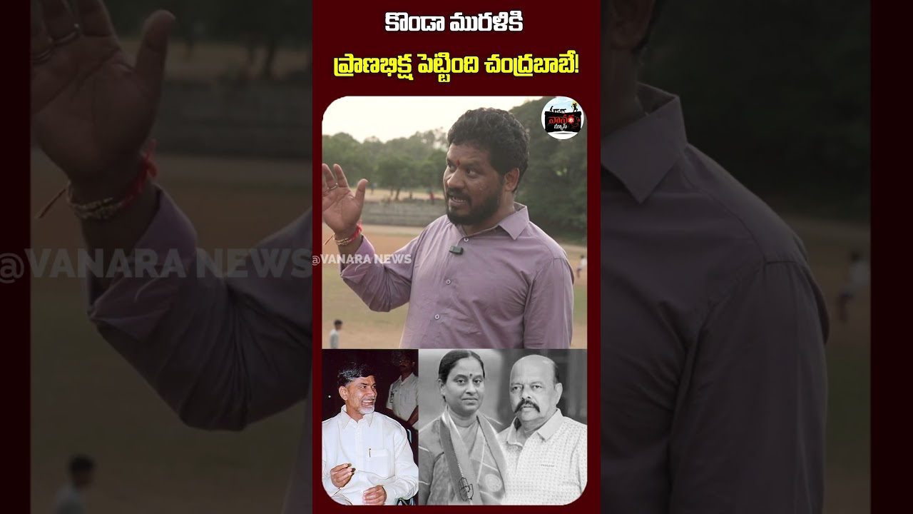 మురళికి ప్రాణభిక్ష పెట్టింది చంద్రబాబే| Chandrababu gave Murali a second chance at life |#VanaraNews