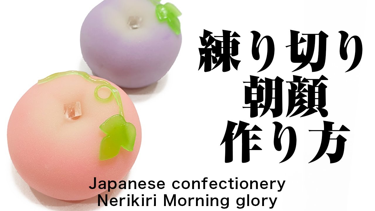 和菓子 練り切り 朝顔の作り方【作り手目線】How to make Wagashi Nerikiri Morning glory